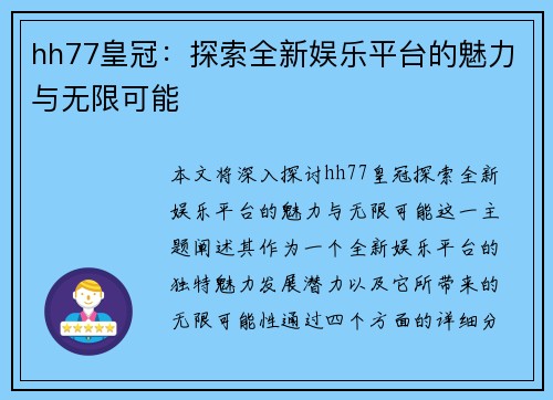 hh77皇冠：探索全新娱乐平台的魅力与无限可能