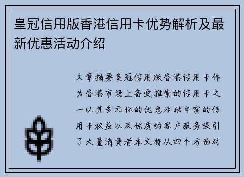 皇冠信用版香港信用卡优势解析及最新优惠活动介绍