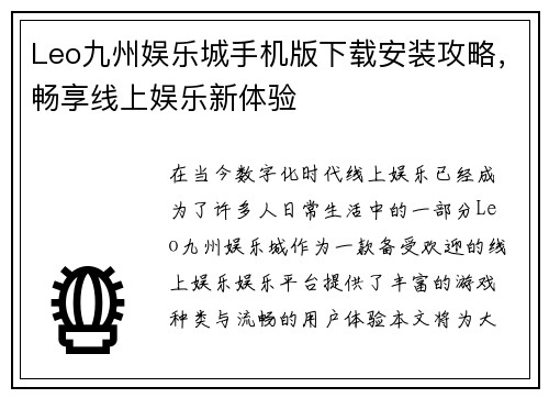 Leo九州娱乐城手机版下载安装攻略，畅享线上娱乐新体验