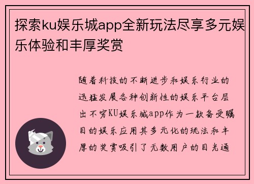探索ku娱乐城app全新玩法尽享多元娱乐体验和丰厚奖赏
