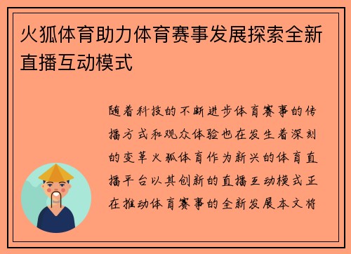 火狐体育助力体育赛事发展探索全新直播互动模式