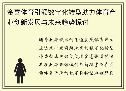 金喜体育引领数字化转型助力体育产业创新发展与未来趋势探讨