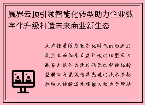 赢界云顶引领智能化转型助力企业数字化升级打造未来商业新生态