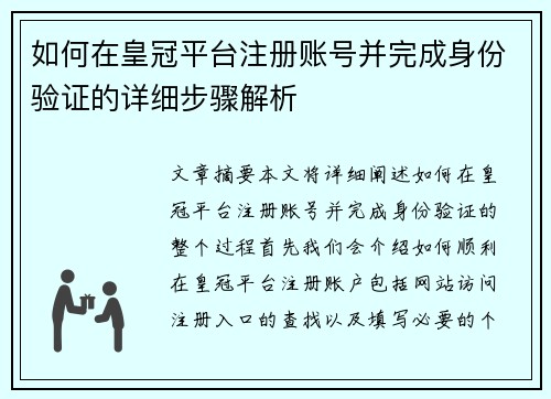 如何在皇冠平台注册账号并完成身份验证的详细步骤解析