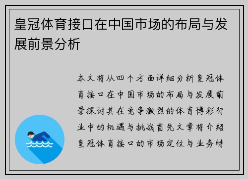 皇冠体育接口在中国市场的布局与发展前景分析