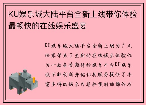 KU娱乐城大陆平台全新上线带你体验最畅快的在线娱乐盛宴