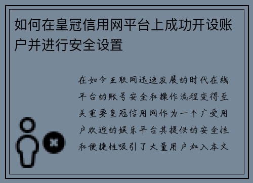 如何在皇冠信用网平台上成功开设账户并进行安全设置