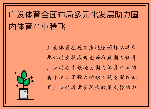 广发体育全面布局多元化发展助力国内体育产业腾飞