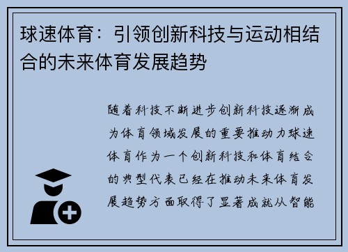球速体育：引领创新科技与运动相结合的未来体育发展趋势