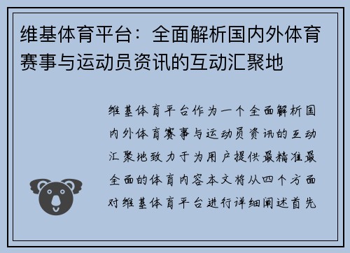 维基体育平台：全面解析国内外体育赛事与运动员资讯的互动汇聚地