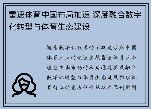 雷速体育中国布局加速 深度融合数字化转型与体育生态建设