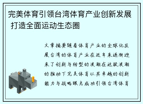 完美体育引领台湾体育产业创新发展 打造全面运动生态圈
