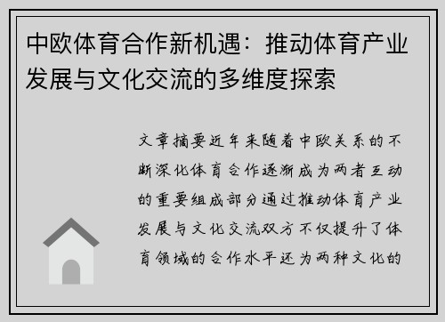 中欧体育合作新机遇：推动体育产业发展与文化交流的多维度探索