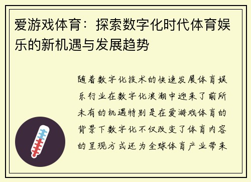 爱游戏体育：探索数字化时代体育娱乐的新机遇与发展趋势