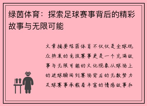 绿茵体育：探索足球赛事背后的精彩故事与无限可能