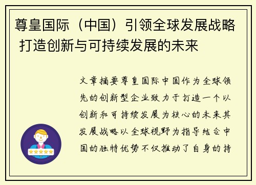 尊皇国际（中国）引领全球发展战略 打造创新与可持续发展的未来