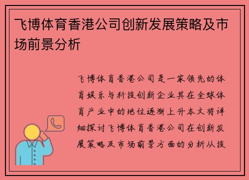 飞博体育香港公司创新发展策略及市场前景分析