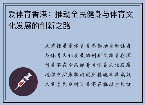 爱体育香港：推动全民健身与体育文化发展的创新之路