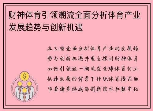 财神体育引领潮流全面分析体育产业发展趋势与创新机遇