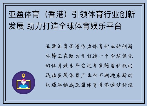 亚盈体育（香港）引领体育行业创新发展 助力打造全球体育娱乐平台