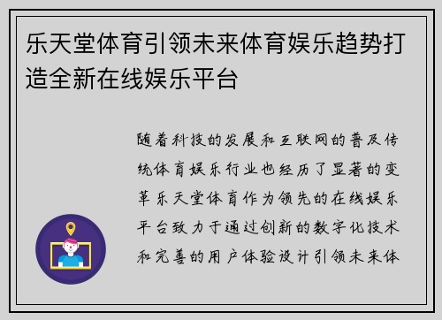 乐天堂体育引领未来体育娱乐趋势打造全新在线娱乐平台