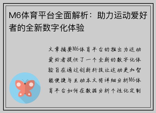 M6体育平台全面解析：助力运动爱好者的全新数字化体验
