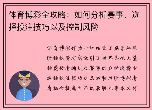 体育博彩全攻略：如何分析赛事、选择投注技巧以及控制风险