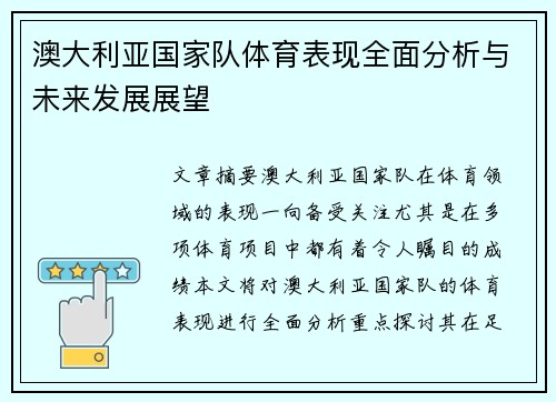 澳大利亚国家队体育表现全面分析与未来发展展望