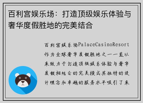 百利宫娱乐场：打造顶级娱乐体验与奢华度假胜地的完美结合