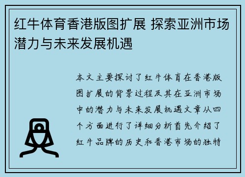 红牛体育香港版图扩展 探索亚洲市场潜力与未来发展机遇