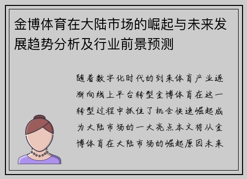 金博体育在大陆市场的崛起与未来发展趋势分析及行业前景预测