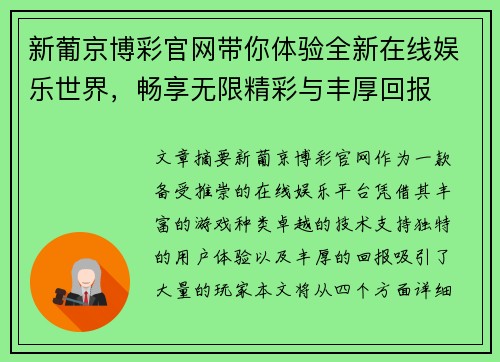新葡京博彩官网带你体验全新在线娱乐世界，畅享无限精彩与丰厚回报