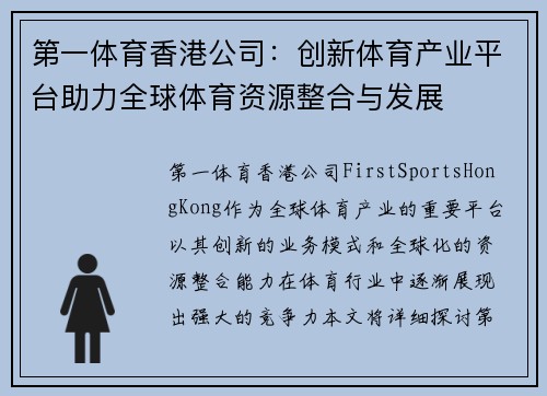 第一体育香港公司：创新体育产业平台助力全球体育资源整合与发展