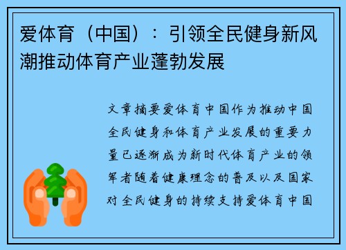 爱体育（中国）：引领全民健身新风潮推动体育产业蓬勃发展