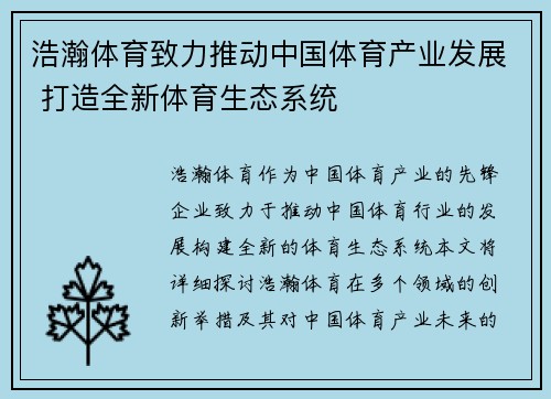 浩瀚体育致力推动中国体育产业发展 打造全新体育生态系统