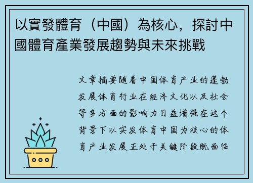以實發體育（中國）為核心，探討中國體育產業發展趨勢與未來挑戰