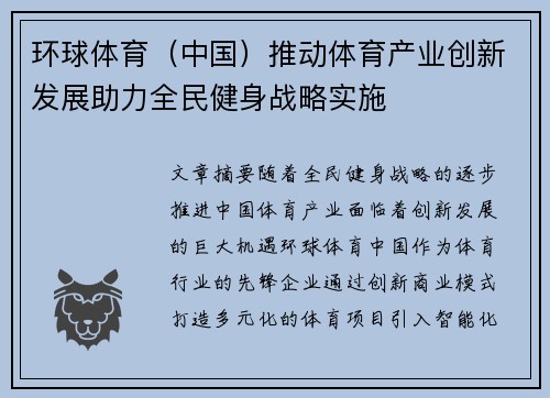 环球体育（中国）推动体育产业创新发展助力全民健身战略实施