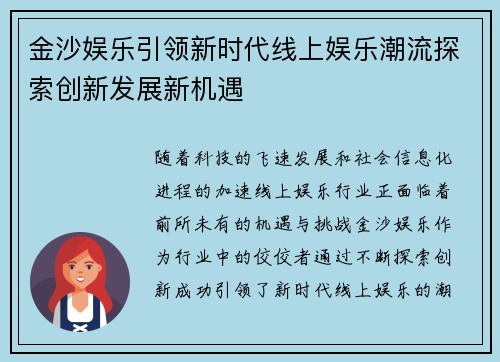 金沙娱乐引领新时代线上娱乐潮流探索创新发展新机遇