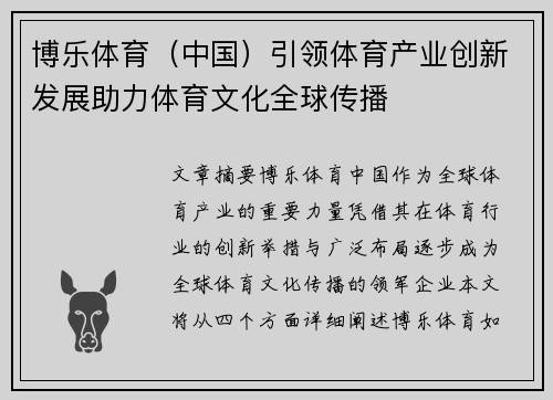 博乐体育（中国）引领体育产业创新发展助力体育文化全球传播