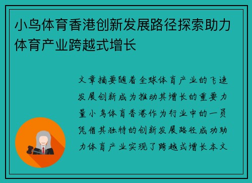 小鸟体育香港创新发展路径探索助力体育产业跨越式增长
