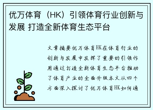 优万体育(HK)引领体育行业创新与发展 打造全新体育生态平台 优万体育(HK)引领体育行业创新与发展 打造全新体育生态平台
