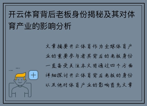 开云体育背后老板身份揭秘及其对体育产业的影响分析