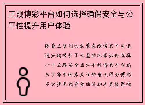 正规博彩平台如何选择确保安全与公平性提升用户体验