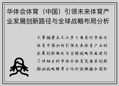 华体会体育（中国）引领未来体育产业发展创新路径与全球战略布局分析
