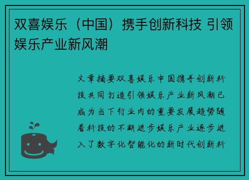 双喜娱乐（中国）携手创新科技 引领娱乐产业新风潮