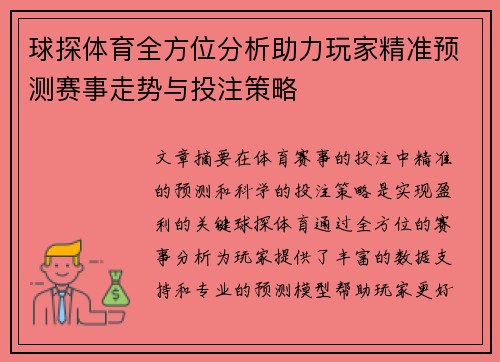 球探体育全方位分析助力玩家精准预测赛事走势与投注策略