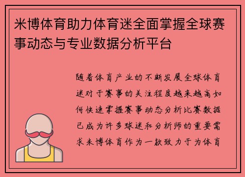 米博体育助力体育迷全面掌握全球赛事动态与专业数据分析平台