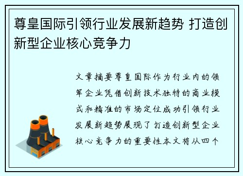 尊皇国际引领行业发展新趋势 打造创新型企业核心竞争力