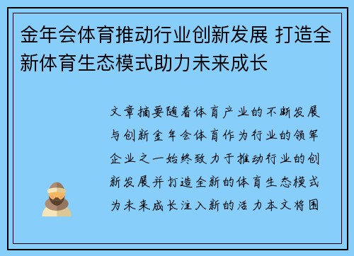 金年会体育推动行业创新发展 打造全新体育生态模式助力未来成长
