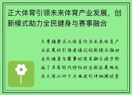 正大体育引领未来体育产业发展,创新模式助力全民健身与赛事融合 正大体育引领未来体育产业发展,创新模式助力全民健身与赛事融合